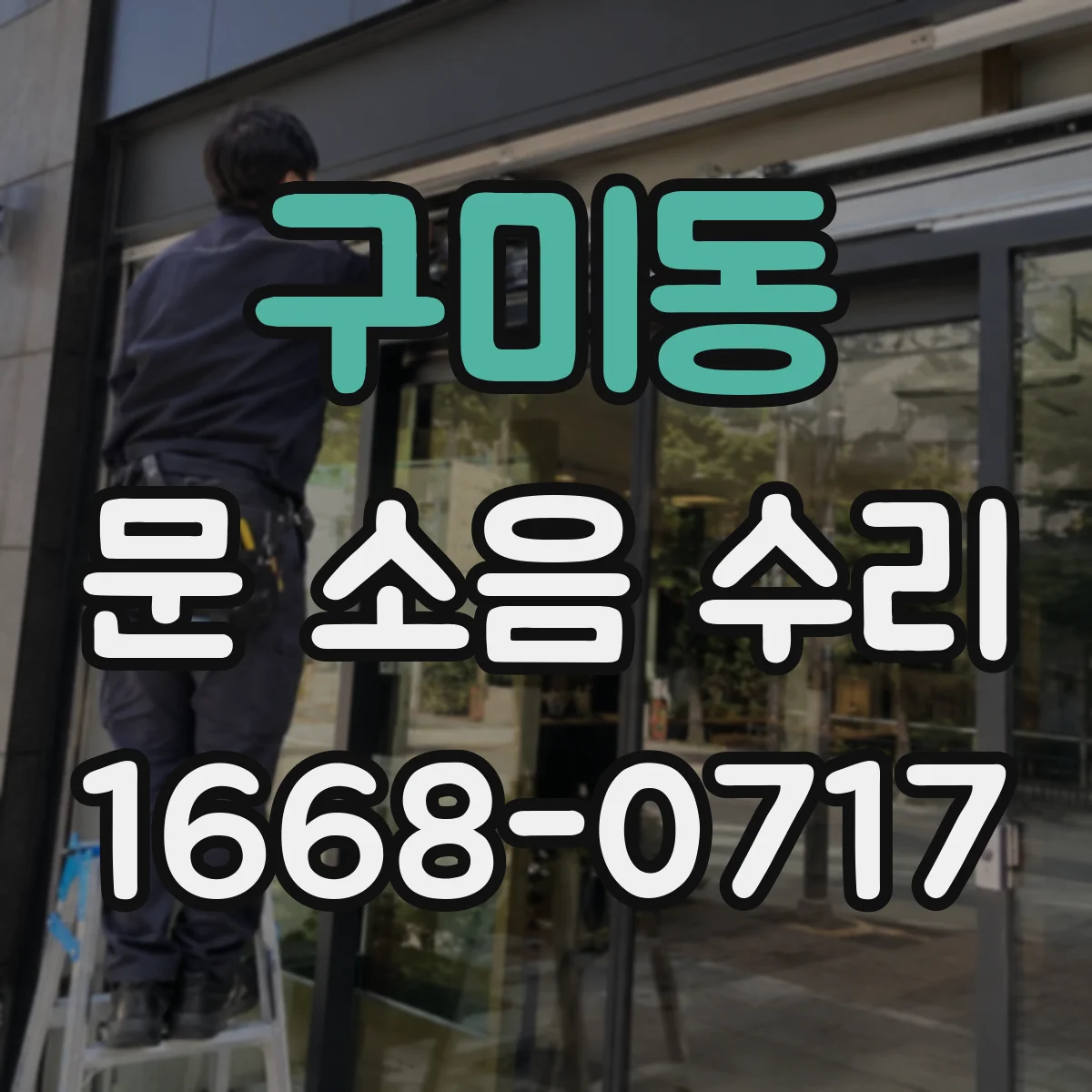구미동 문 소음 수리