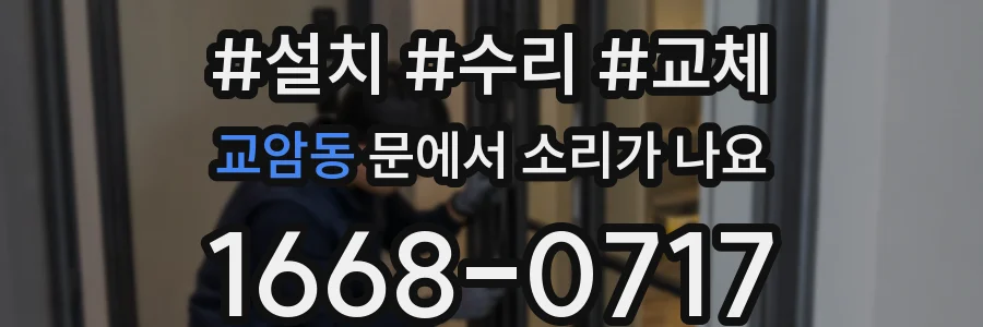 교암동 문에서 소리가 나요