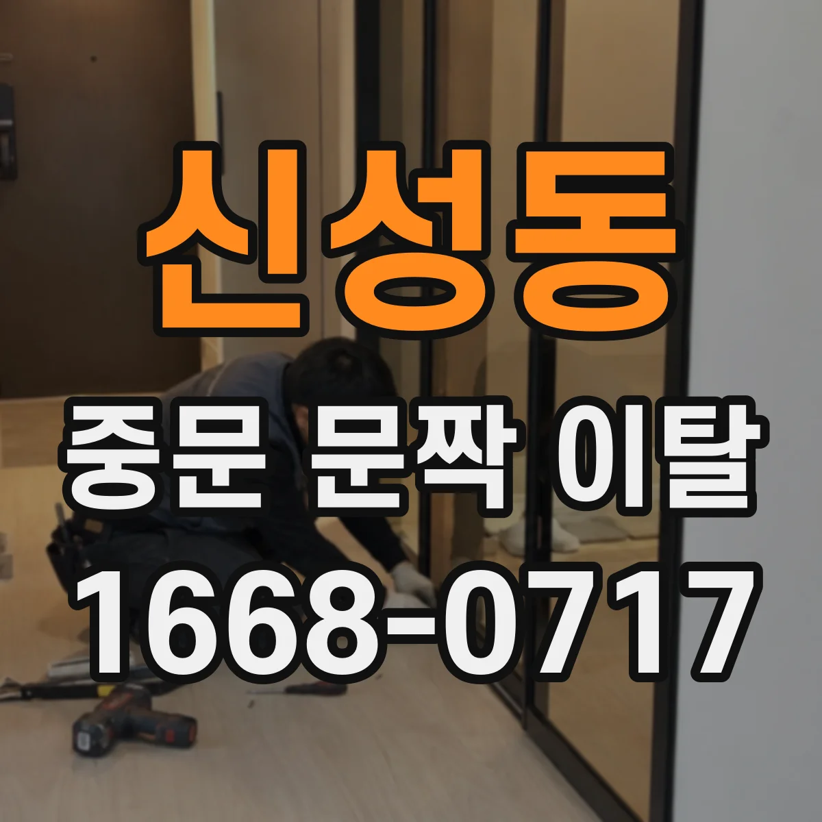 신성동 중문 문짝 이탈