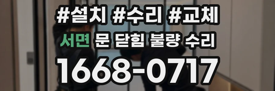 서면 문 닫힘 불량 수리