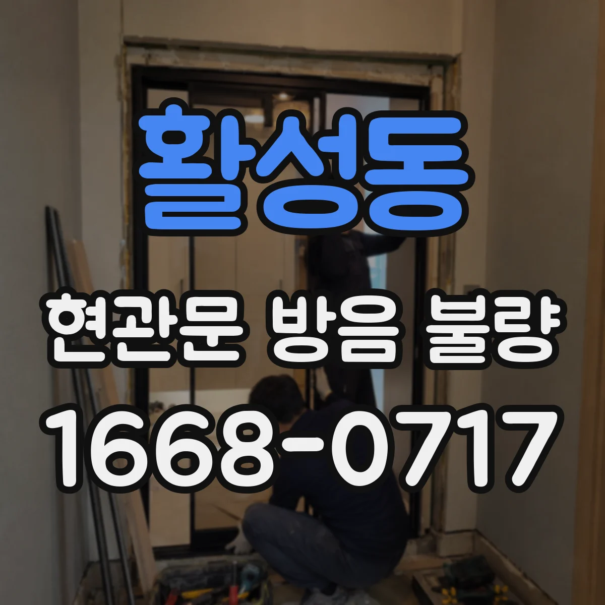 활성동 현관문 방음 불량