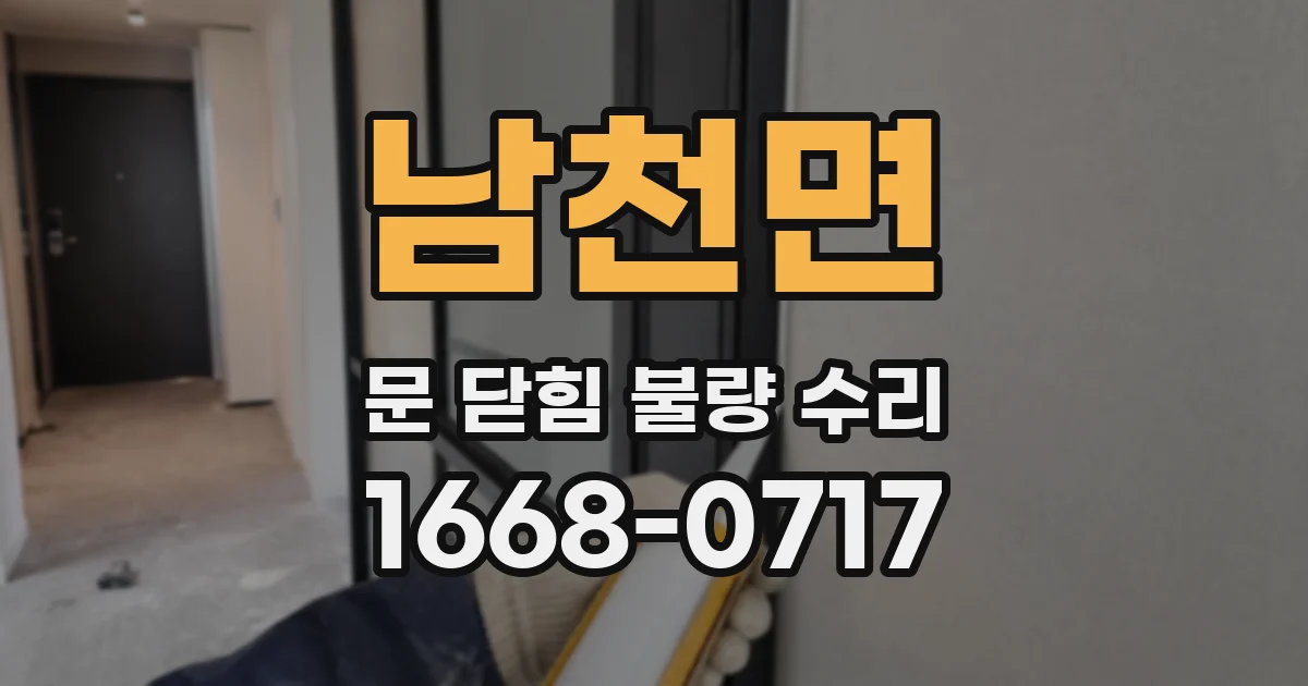 남천면 문 닫힘 불량 수리