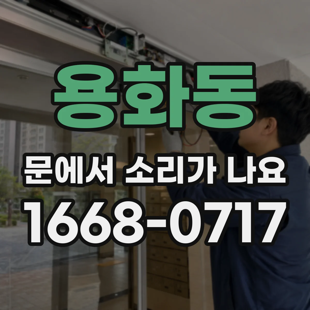 용화동 문에서 소리가 나요