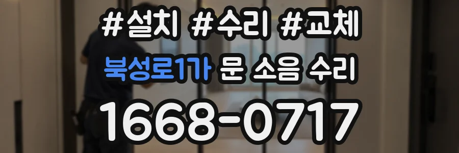북성로1가 문 소음 수리