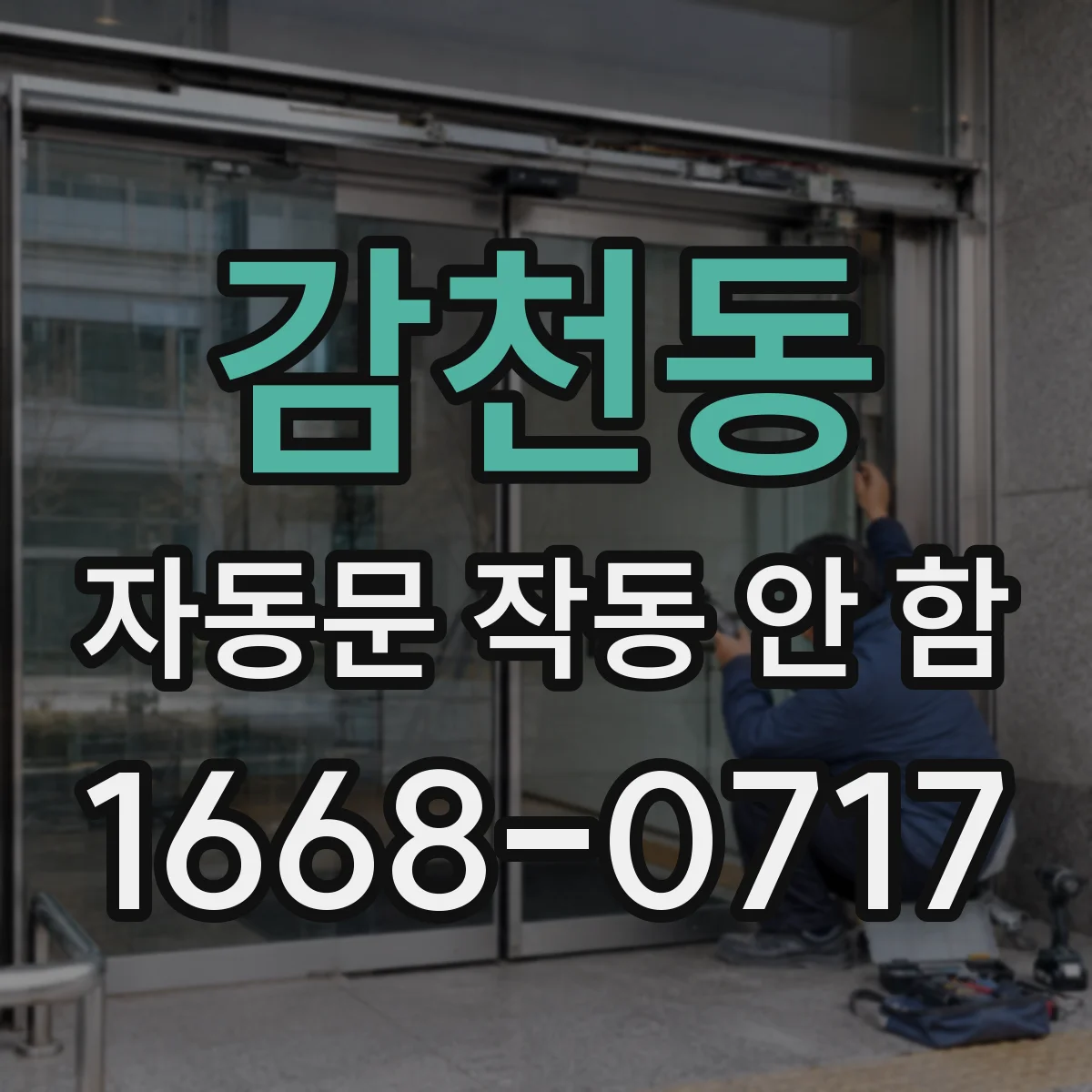 감천동 자동문 작동 안 함