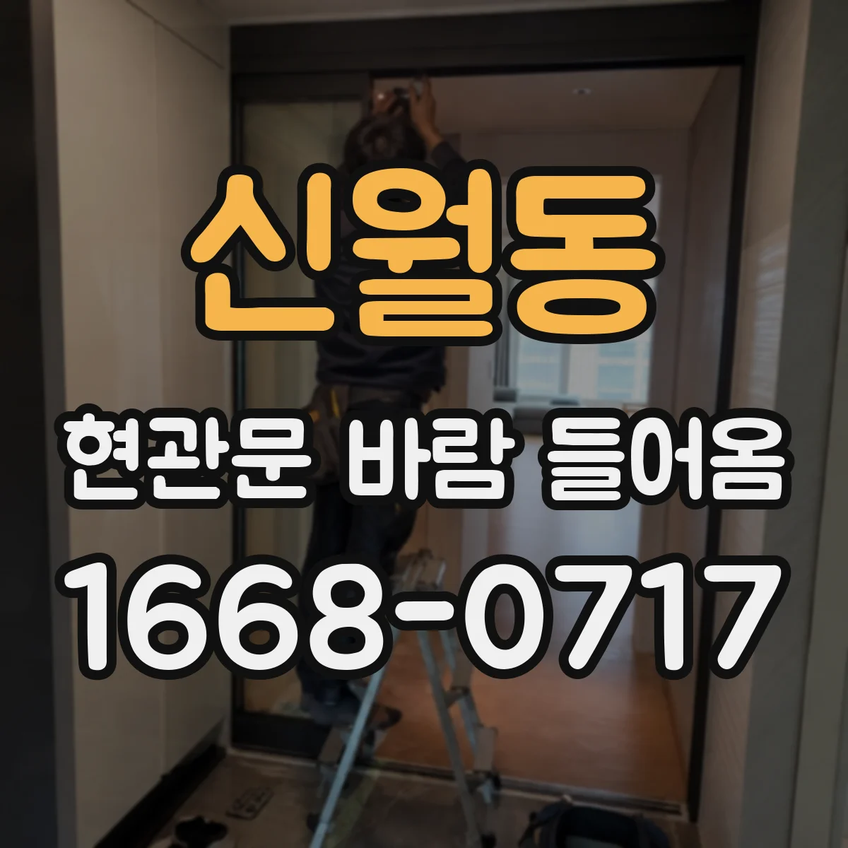 신월동 현관문 바람 들어옴