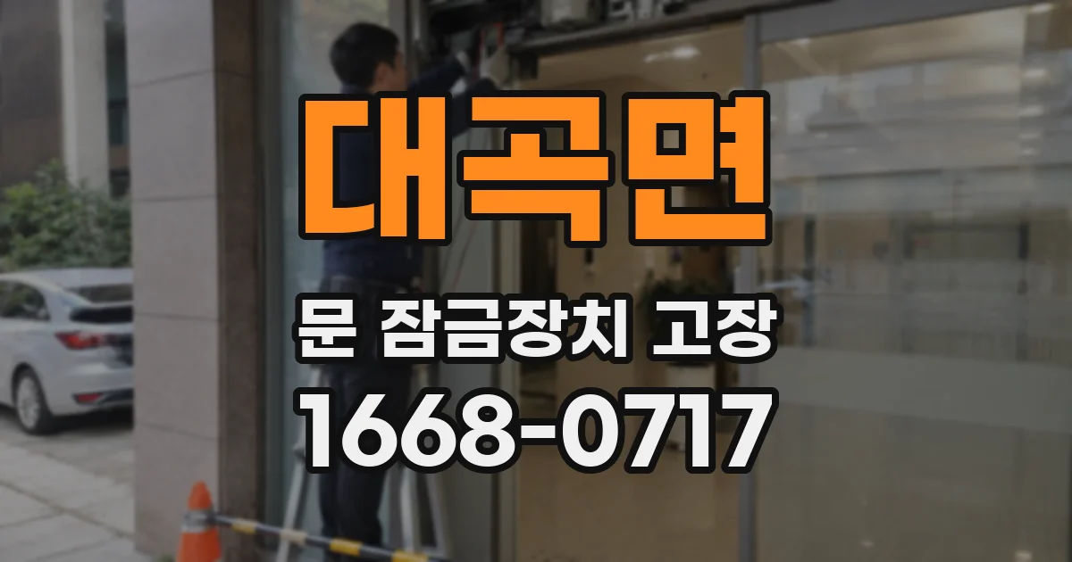 대곡면 문 잠금장치 고장
