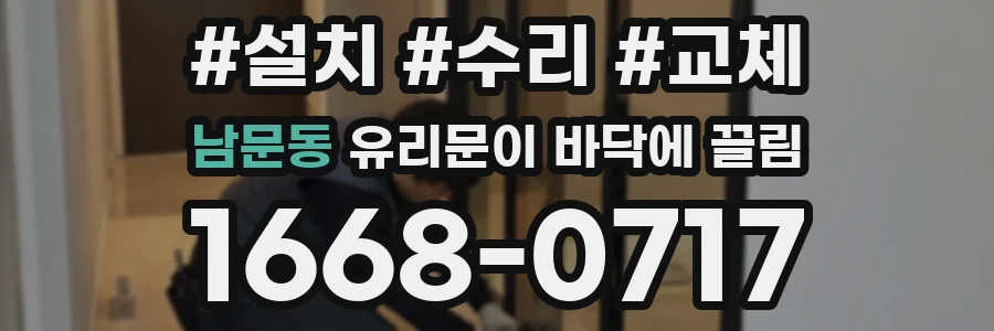 남문동 유리문이 바닥에 끌림
