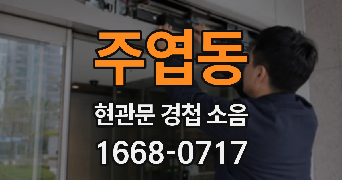 주엽동 현관문 경첩 소음