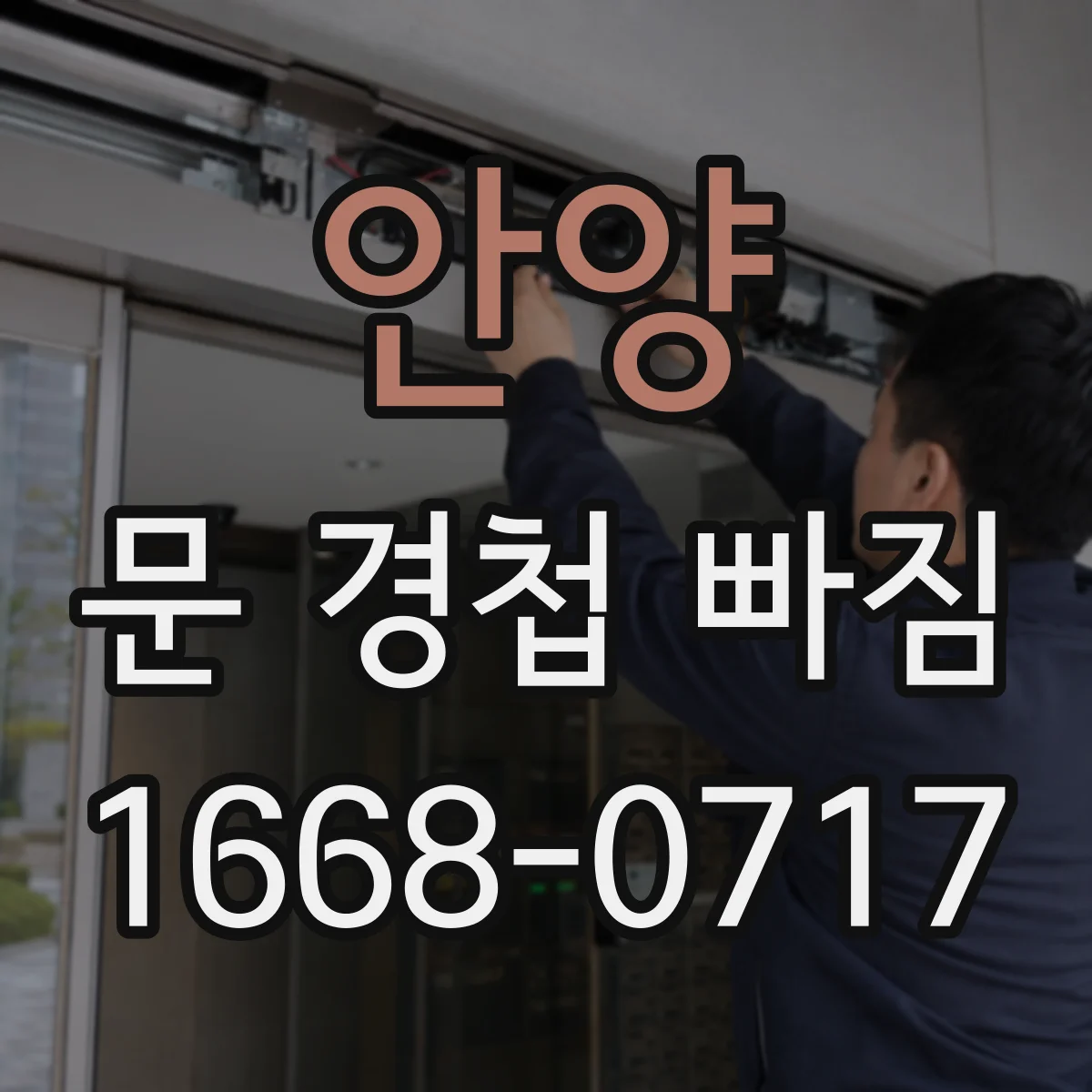 안양 문 경첩 빠짐 드라이버만으로 해결될까 나사 재활용 가능 조건