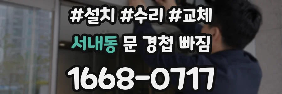서내동 문 경첩 빠짐