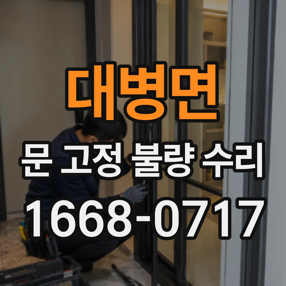 대병면 문 고정 불량 수리