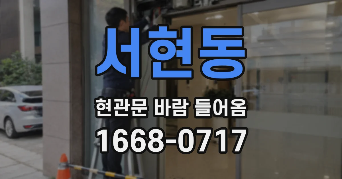 서현동 현관문 바람 들어옴