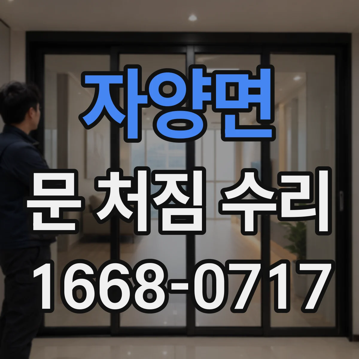 자양면 문 처짐 수리