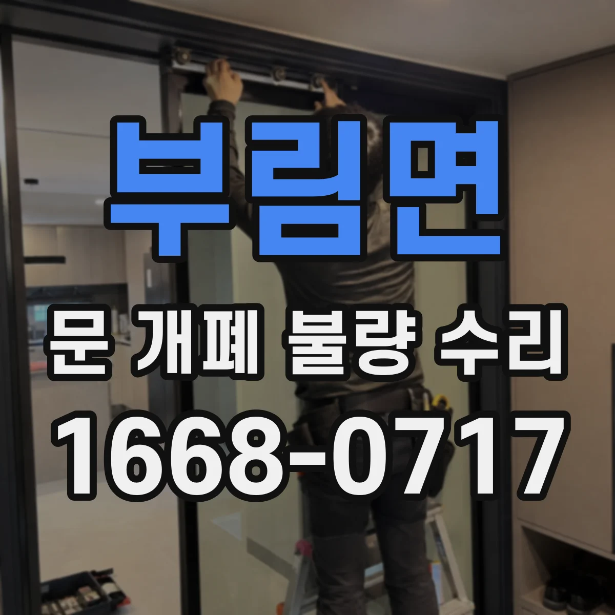 부림면 문 개폐 불량 수리