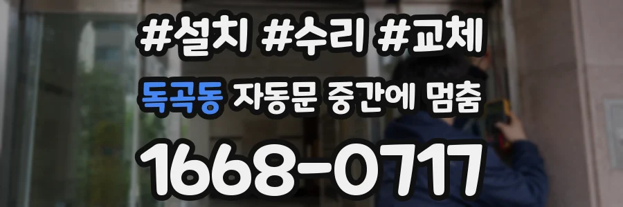 독곡동 자동문 중간에 멈춤