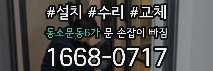 동소문동6가 문 손잡이 빠짐