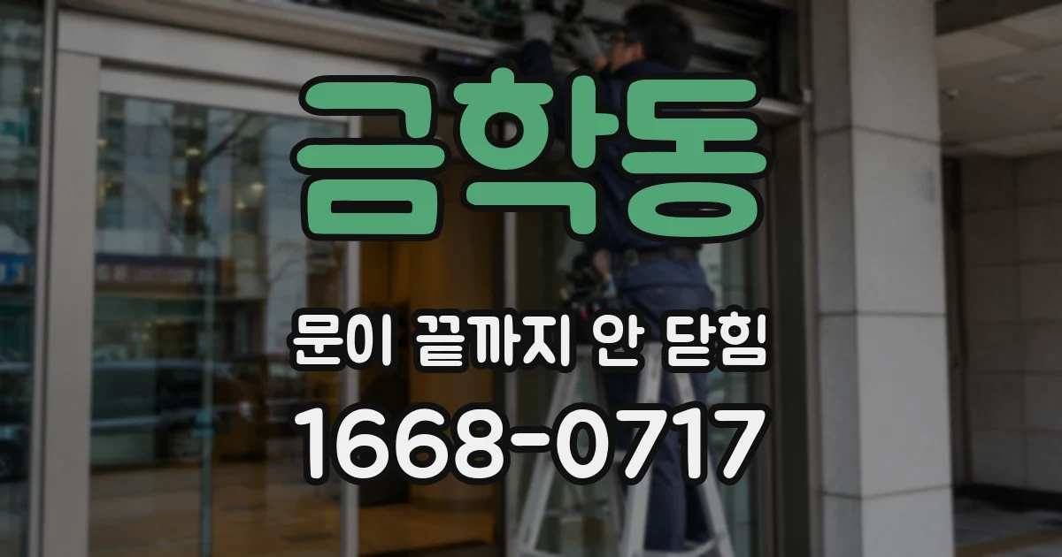 금학동 문이 끝까지 안 닫힘