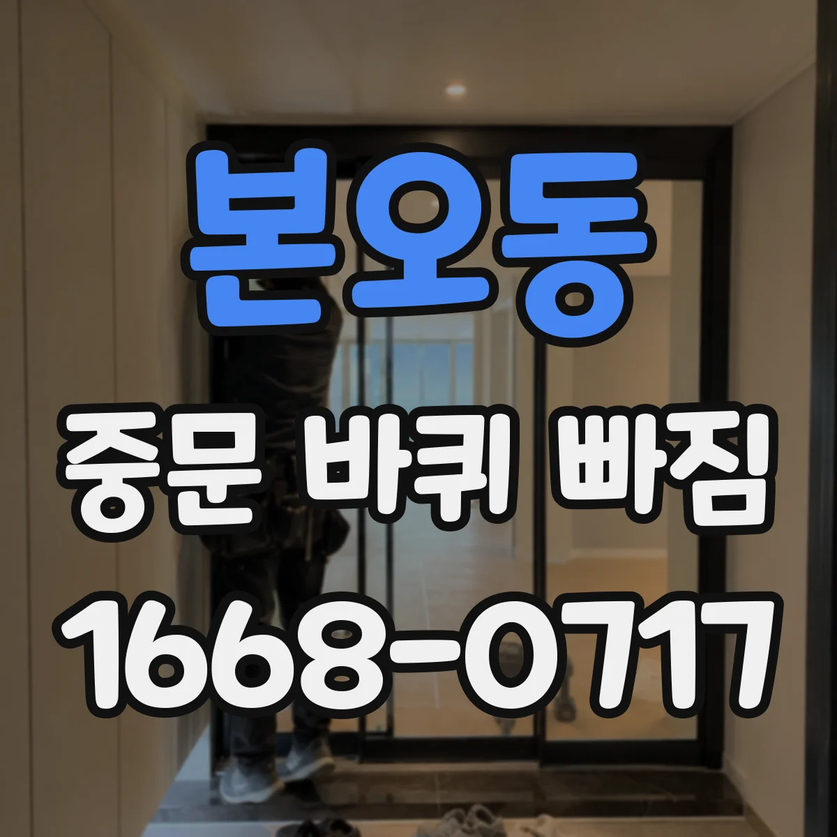 본오동 중문 바퀴 빠짐