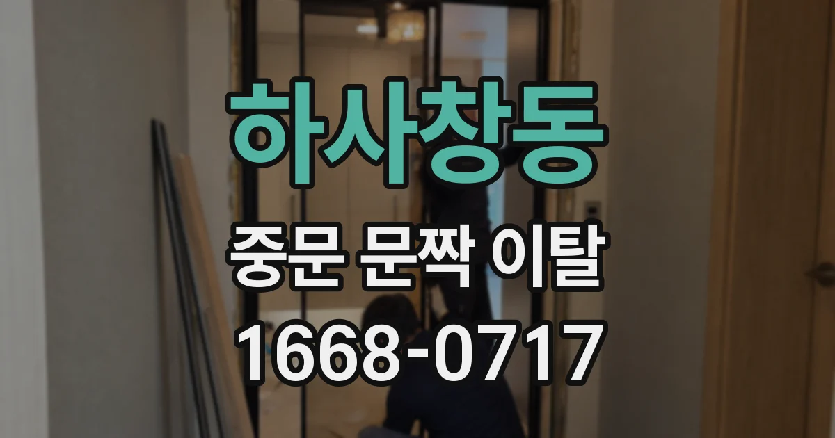 하사창동 중문 문짝 이탈