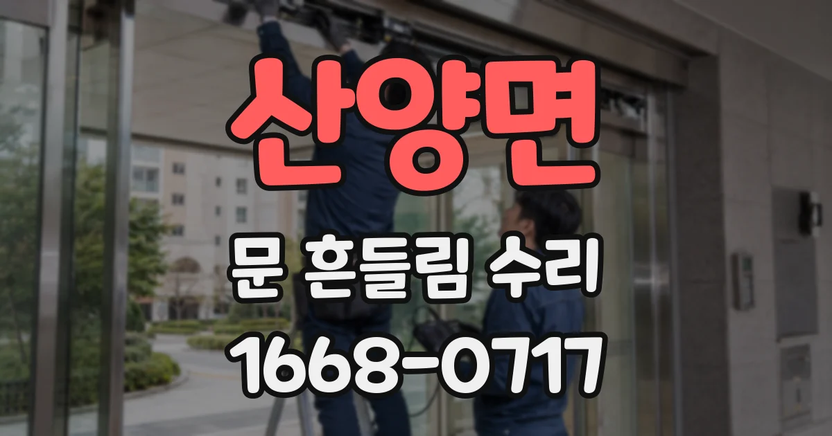 산양면 문 흔들림 수리