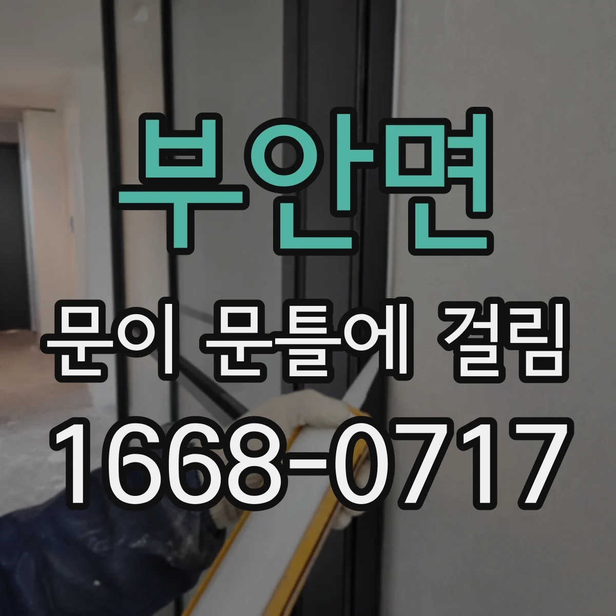 부안면 문이 문틀에 걸림