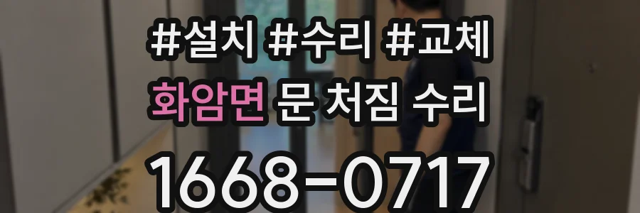 화암면 문 처짐 수리