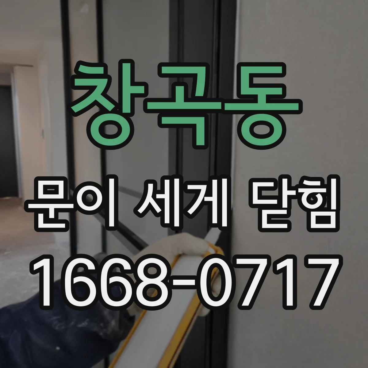 창곡동 문이 세게 닫힘