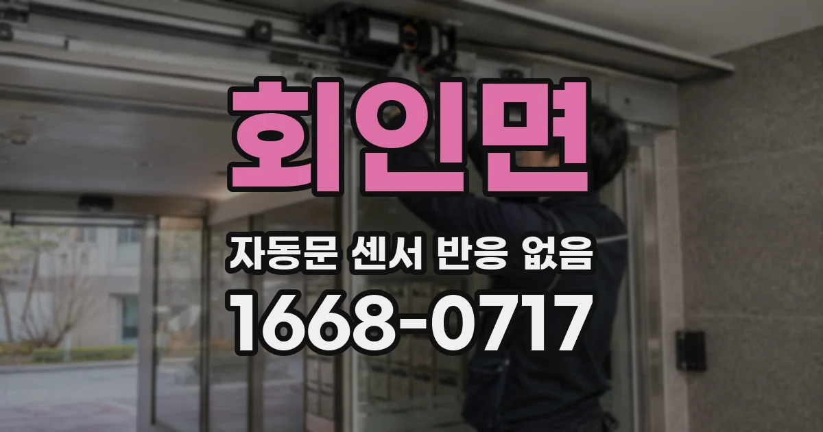회인면 자동문 센서 반응 없음