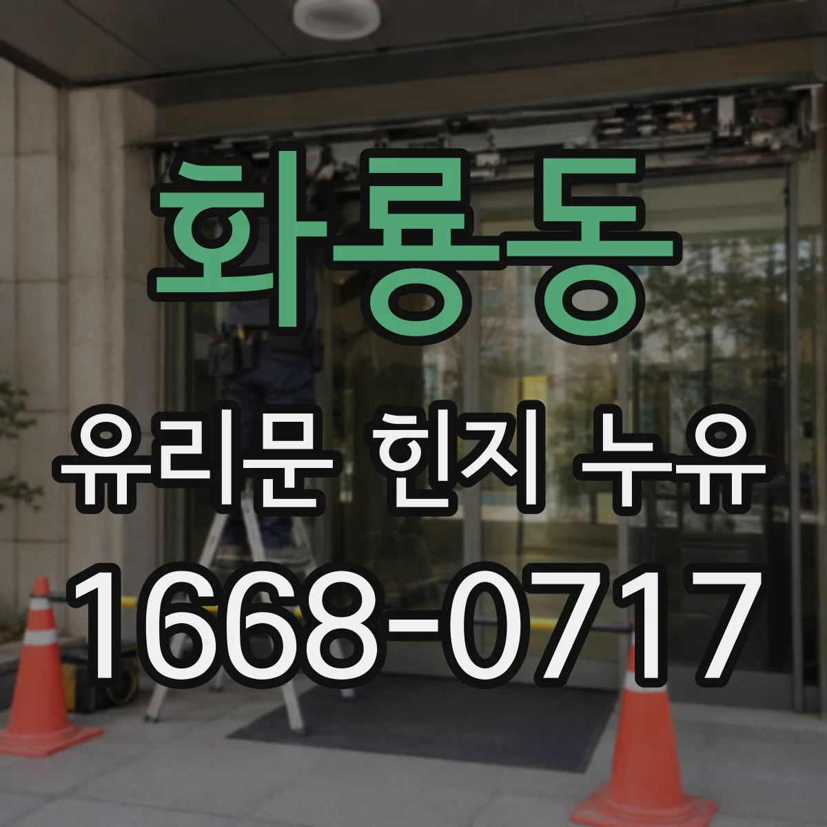 화룡동 유리문 힌지 누유