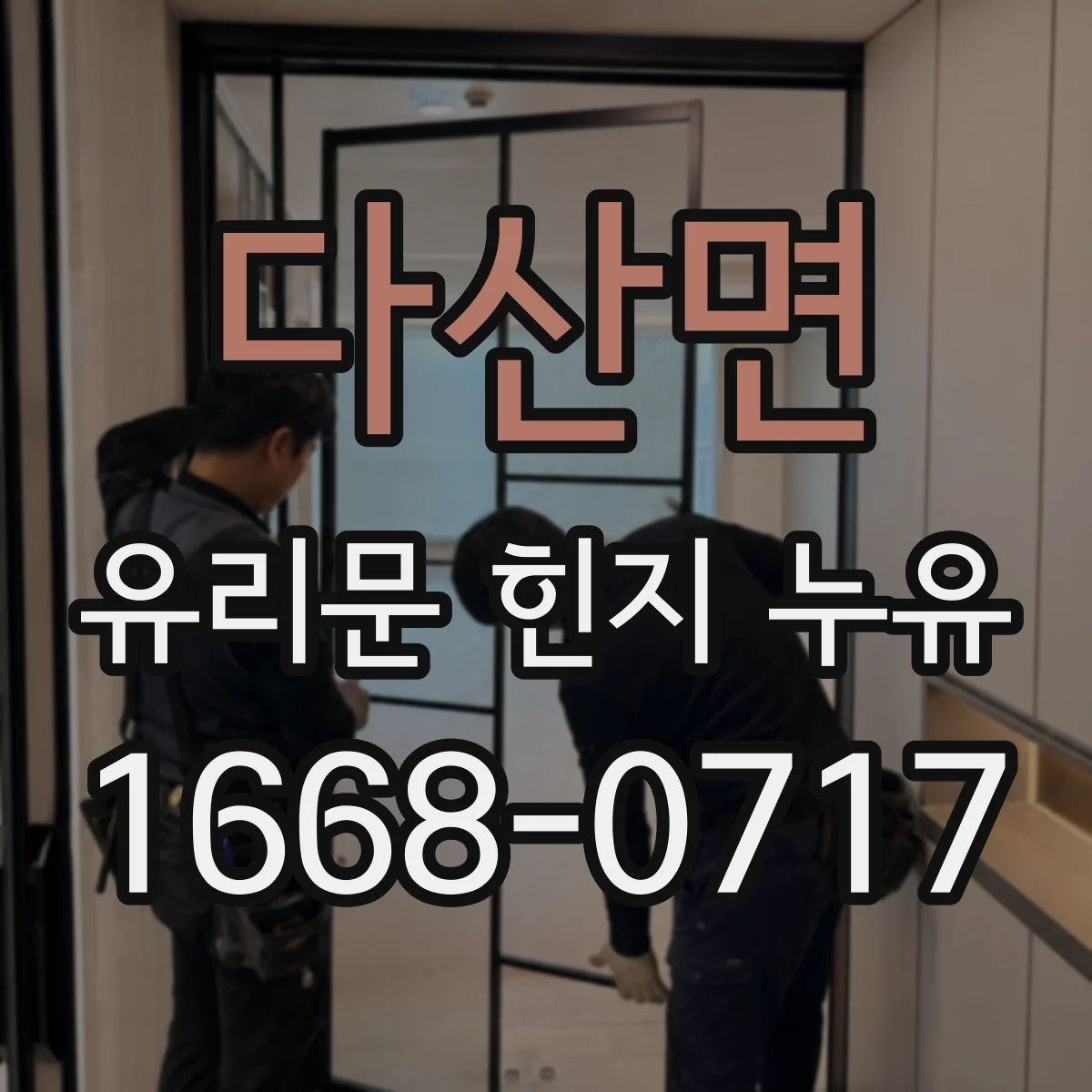 다산면 유리문 힌지 누유