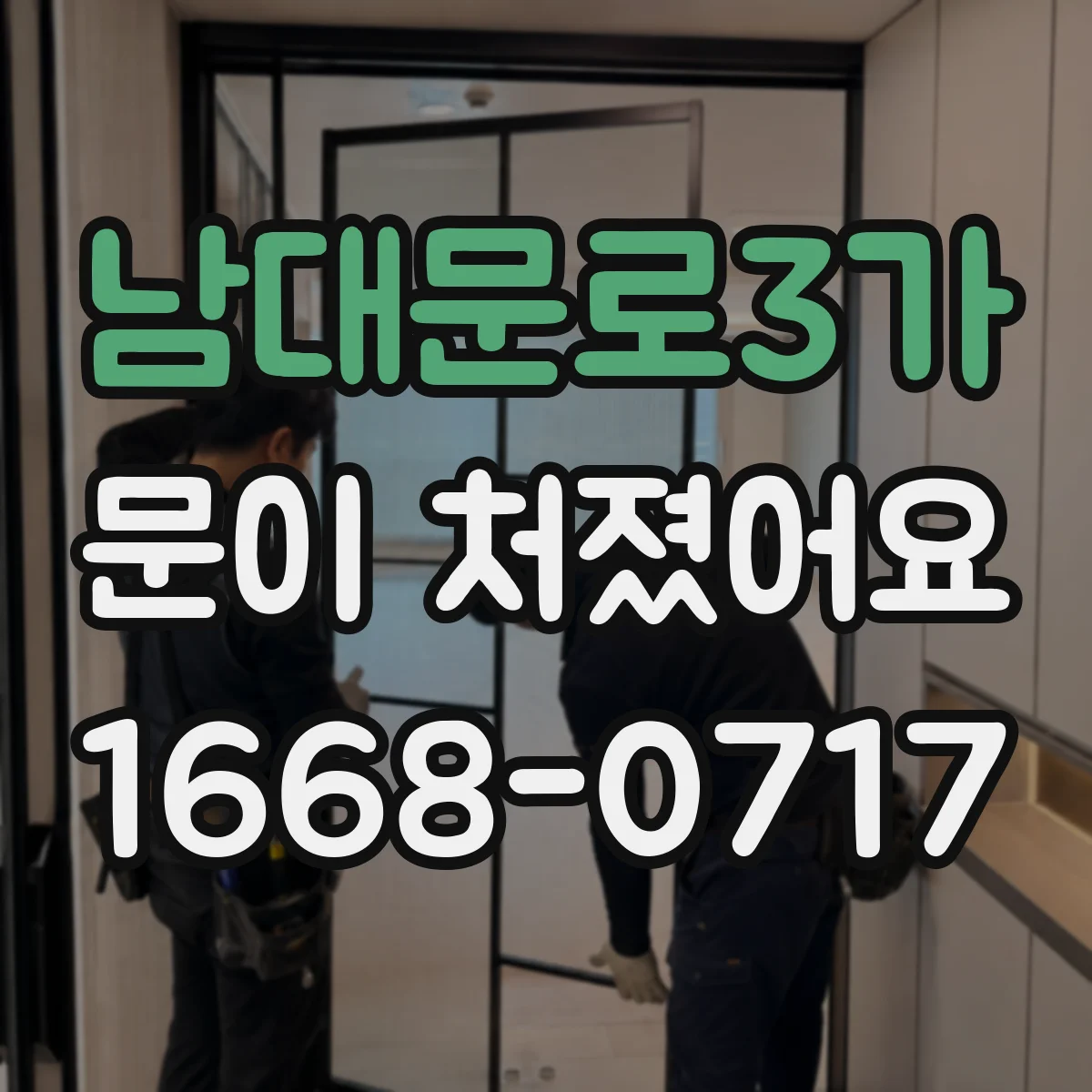 남대문로3가 문이 처졌어요