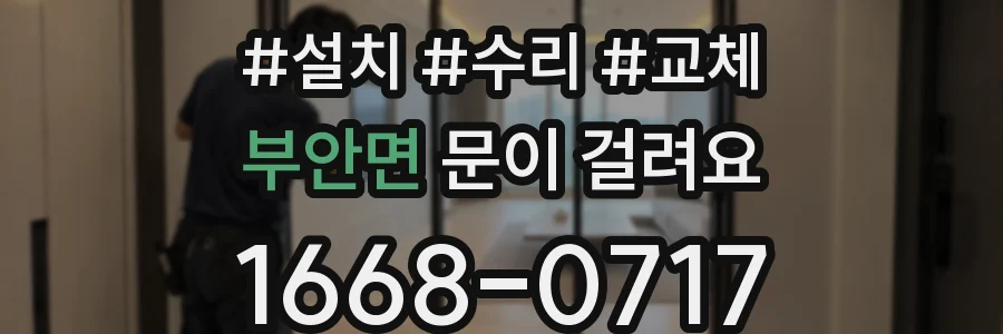 부안면 문이 걸려요