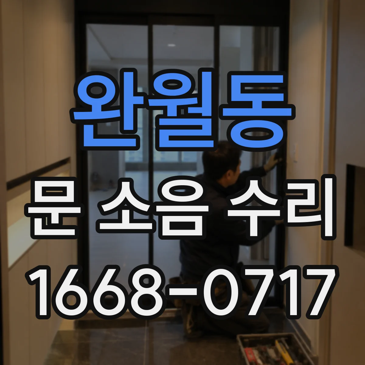 완월동 문 소음 수리