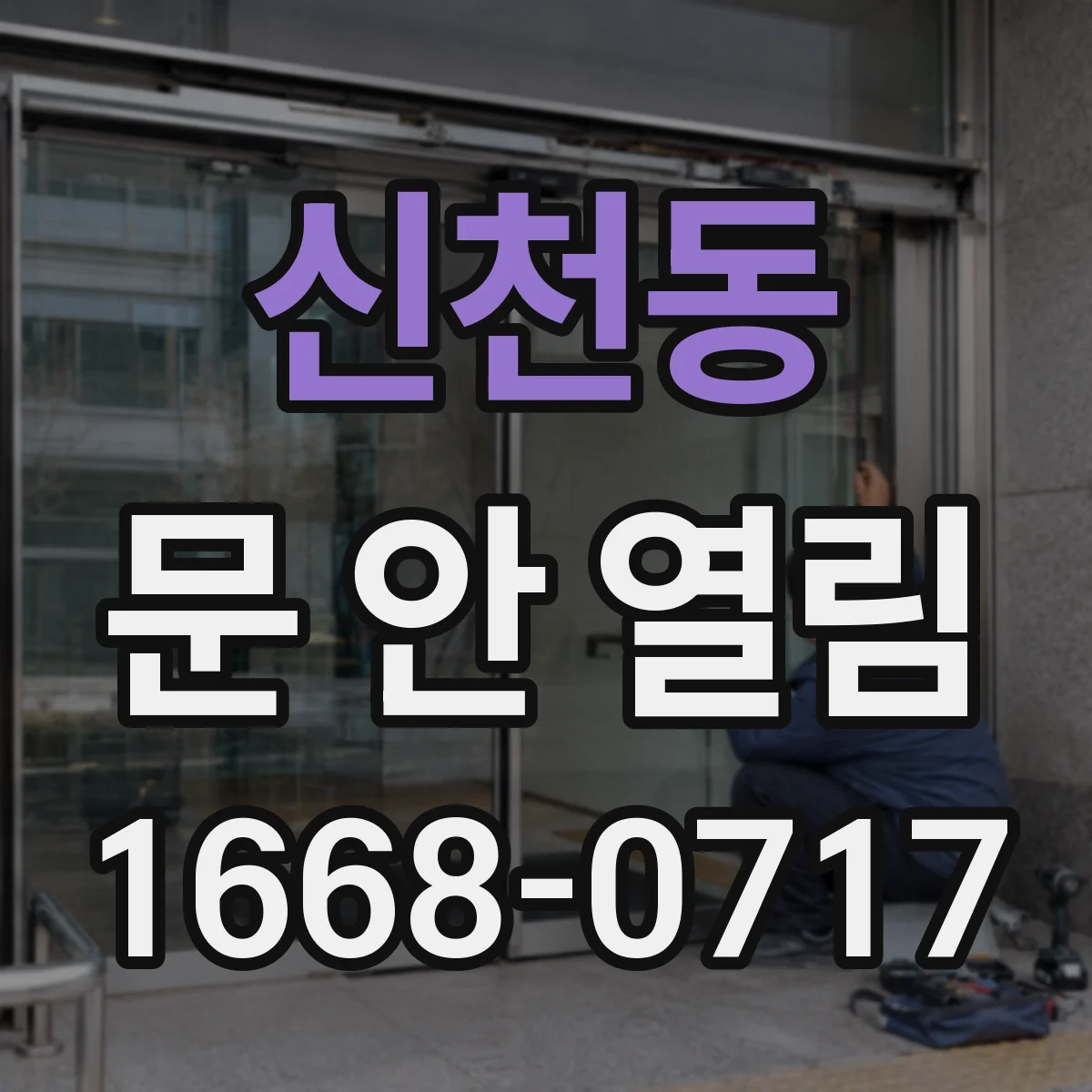 신천동 문 안 열림