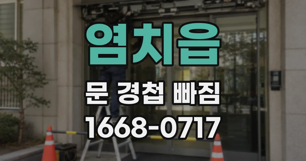 염치읍 문 경첩 빠짐
