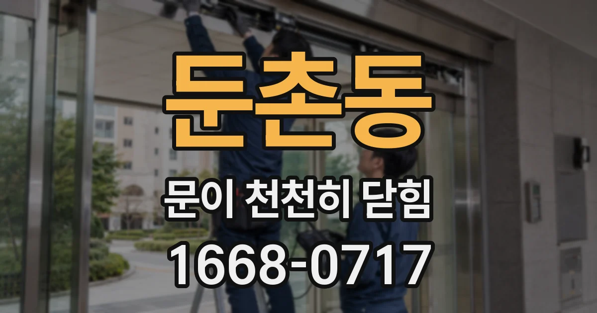 둔촌동 문이 천천히 닫힘