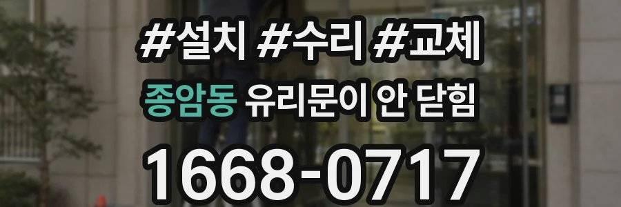 종암동 유리문이 안 닫힘