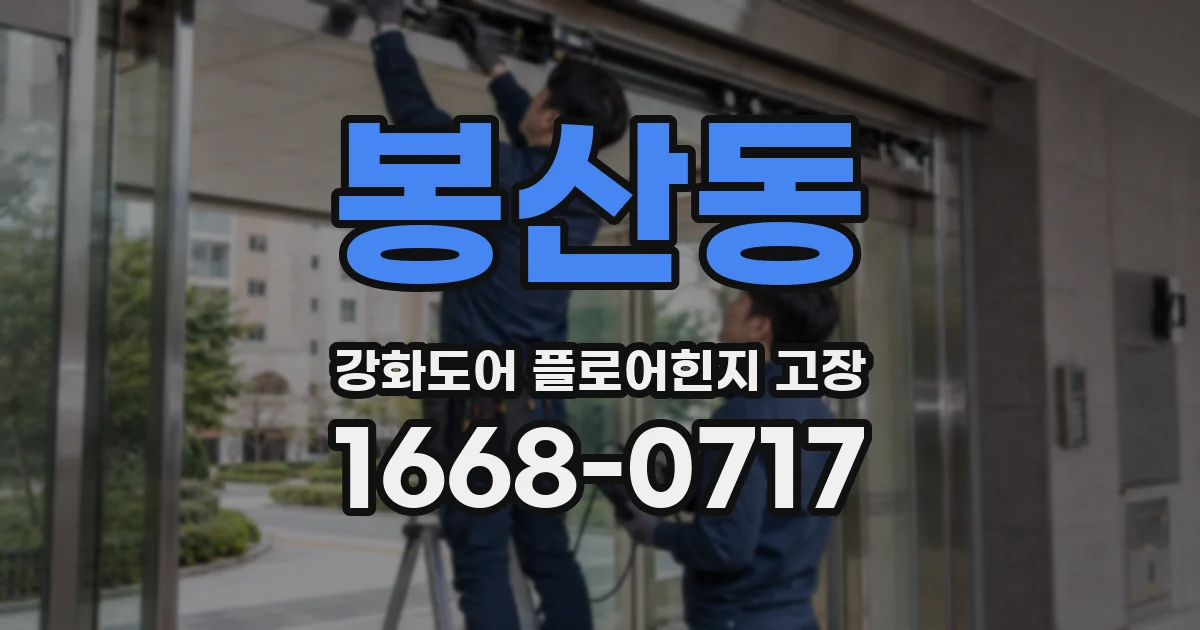 봉산동 강화도어 플로어힌지 고장