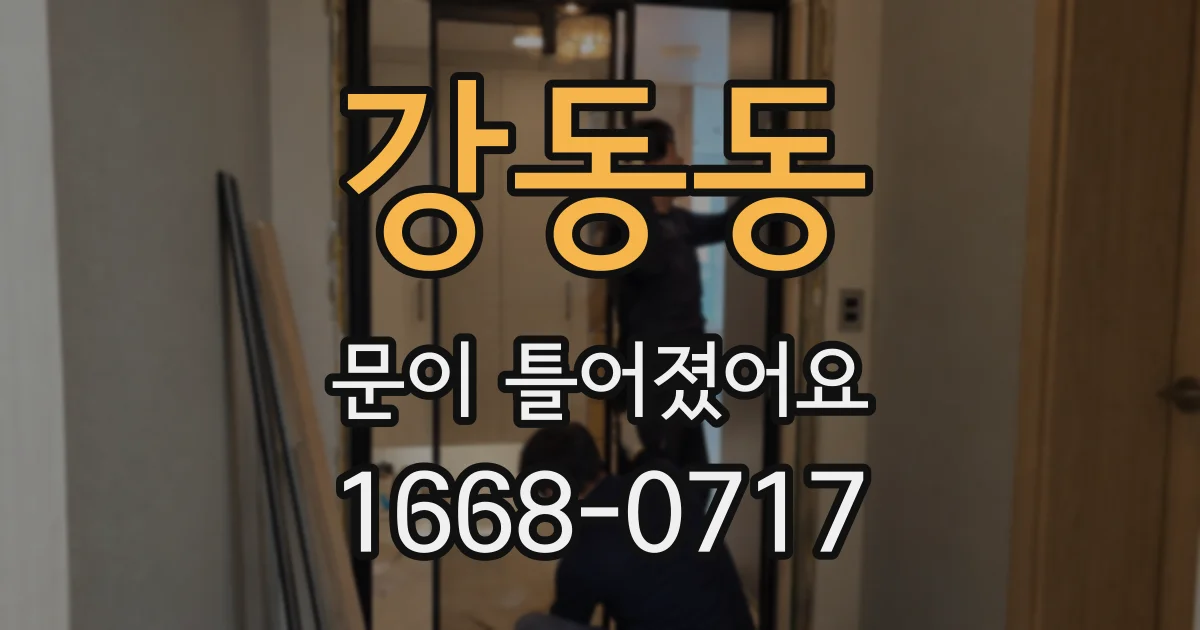 강동동 문이 틀어졌어요