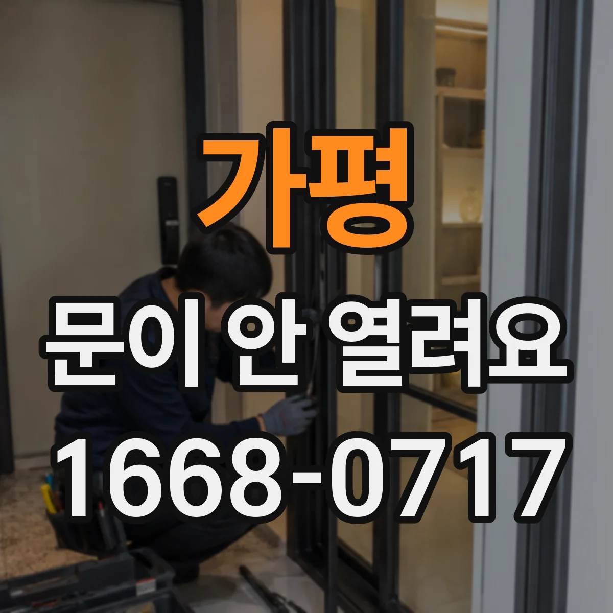 가평 문이 안 열려요 레일 고착 전 단계 점검 체크리스트