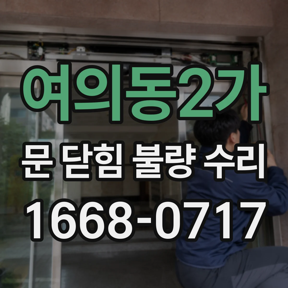 여의동2가 문 닫힘 불량 수리