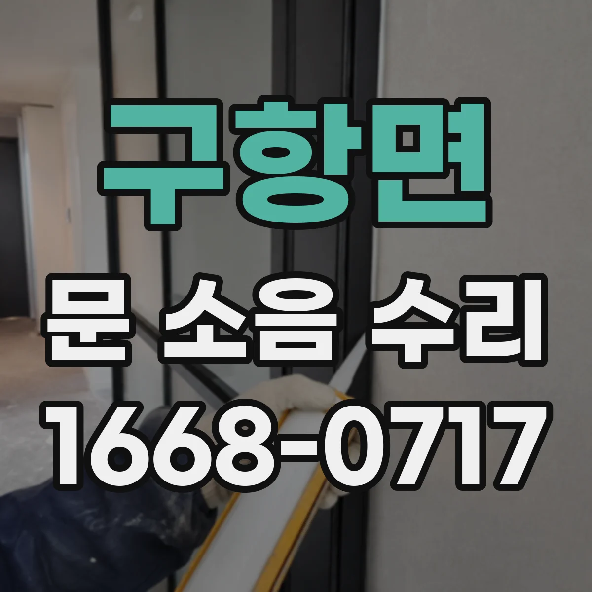 구항면 문 소음 수리