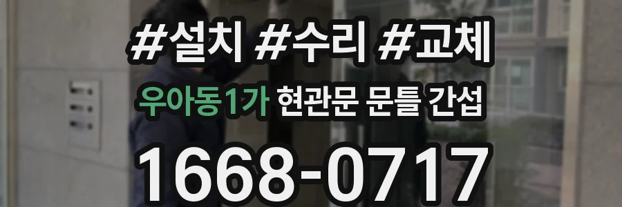 우아동1가 현관문 문틀 간섭
