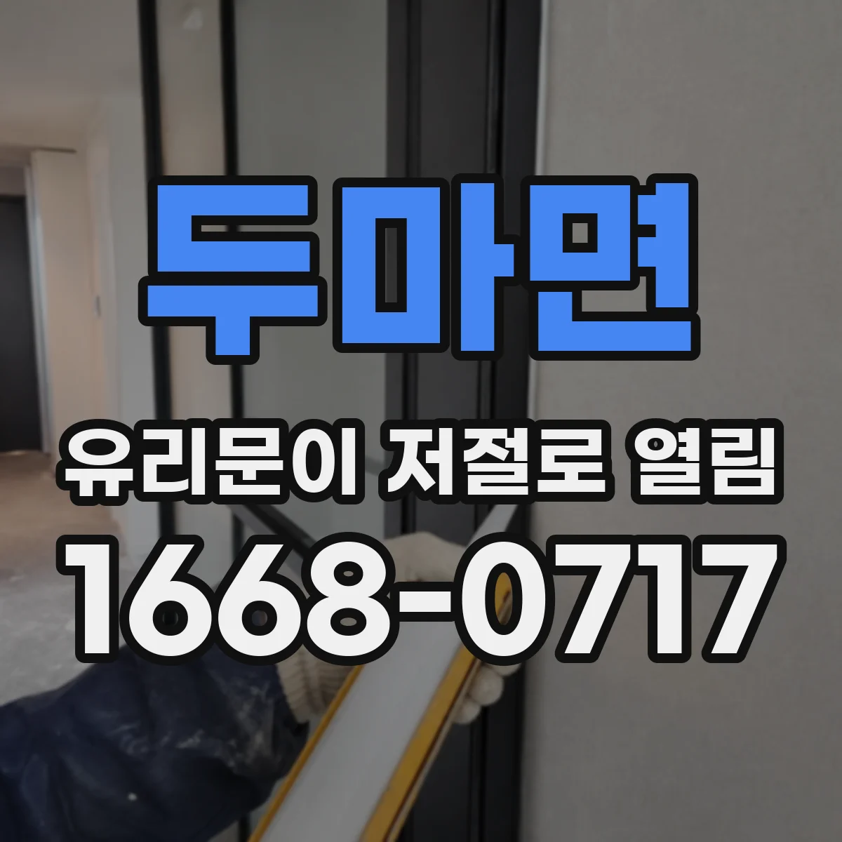 두마면 유리문이 저절로 열림