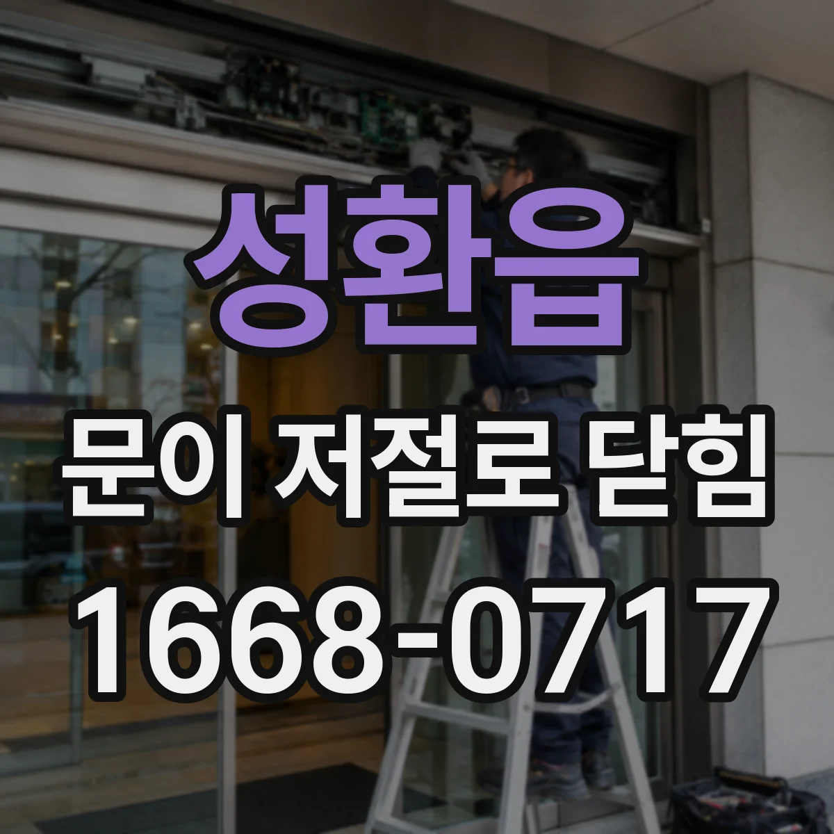 성환읍 문이 저절로 닫힘