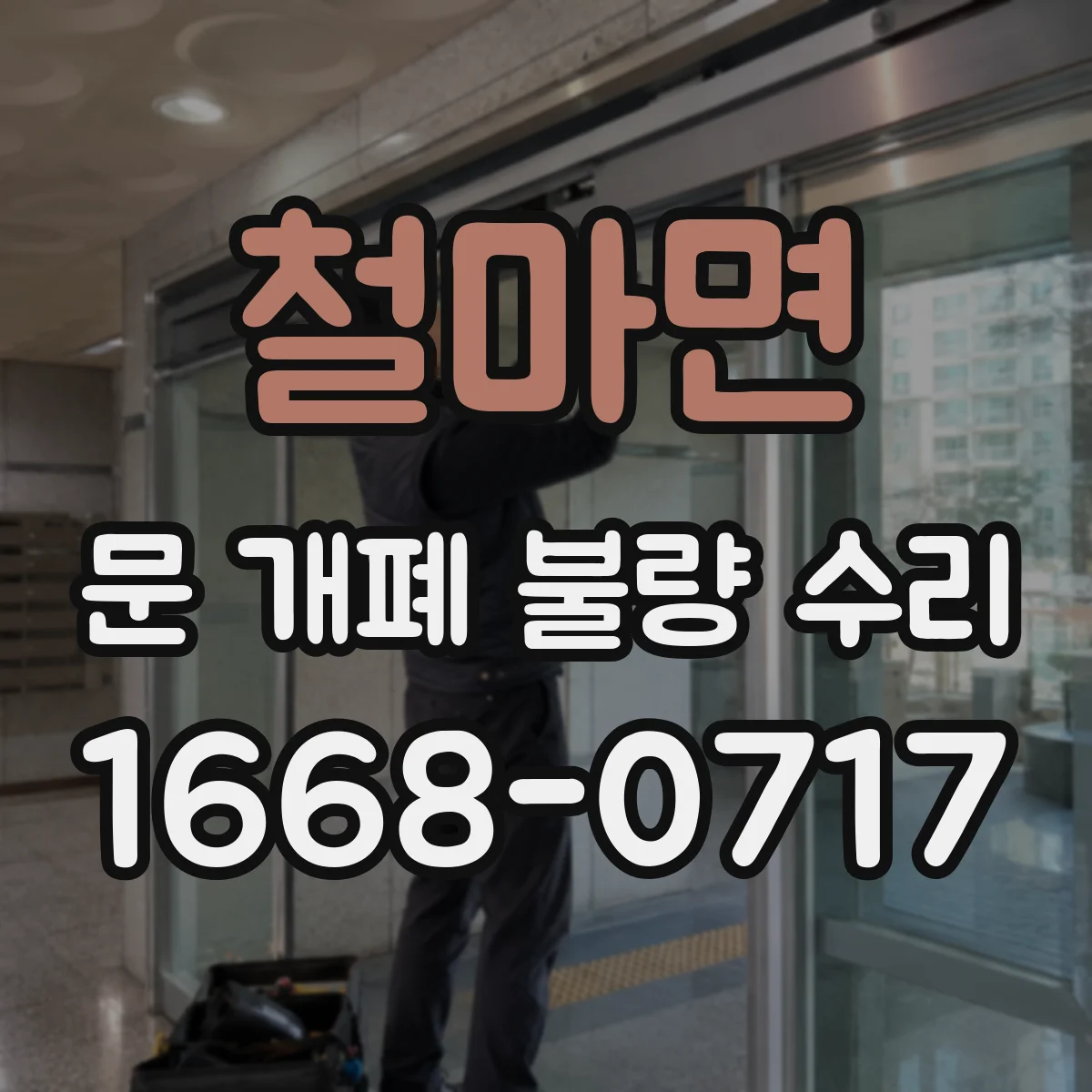철마면 문 개폐 불량 수리