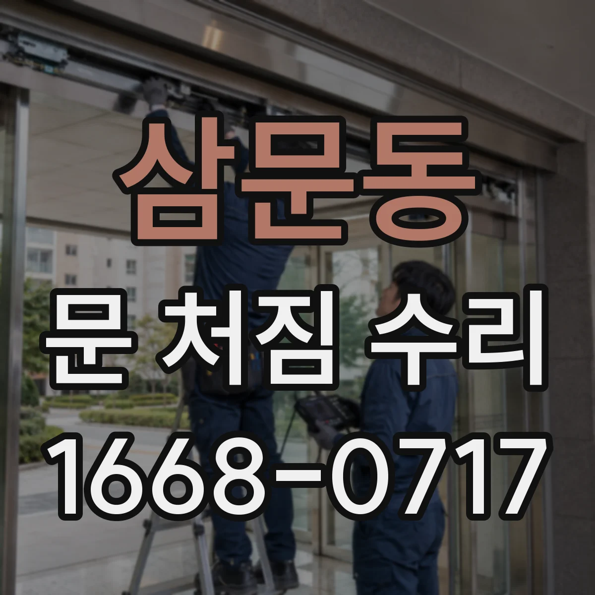 삼문동 문 처짐 수리