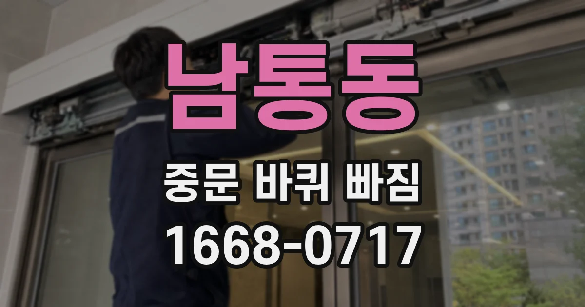 남통동 중문 바퀴 빠짐