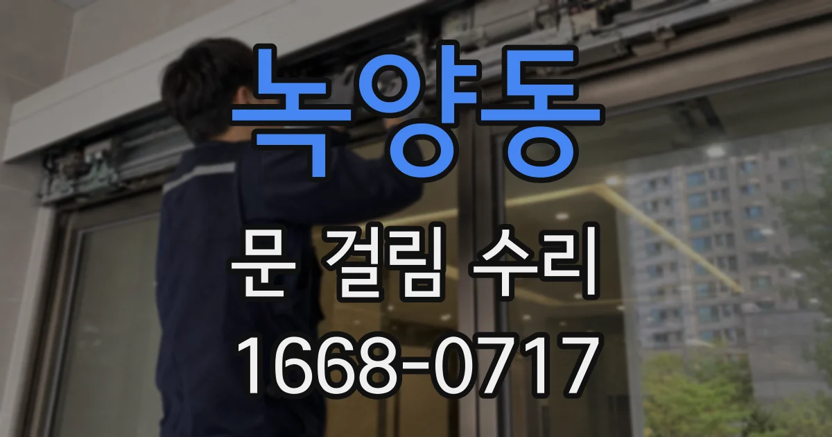 녹양동 문 걸림 수리